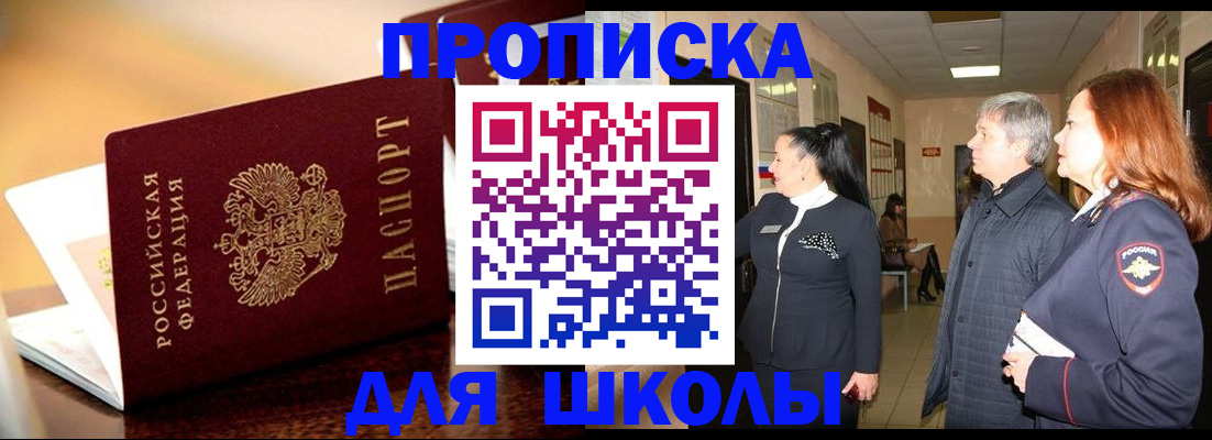 прописка для школы в Симе